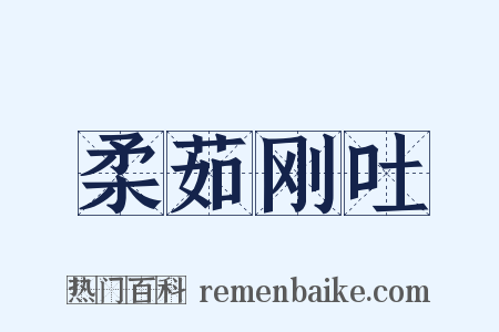 柔茹刚吐是什么意思的图片